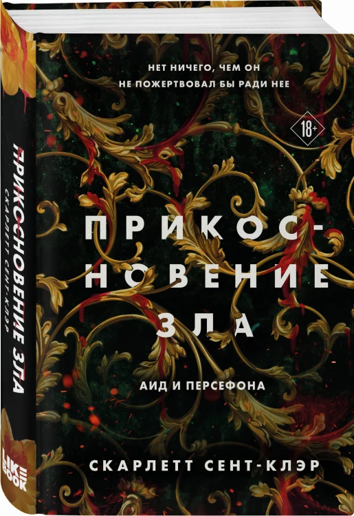 Комплект из книг: Прикосновение тьмы + Прикосновение разрушения + Прикосновение зла