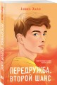 Передружба. Второй шанс