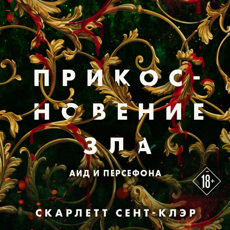 Комплект из книг: Прикосновение тьмы + Прикосновение разрушения + Прикосновение зла