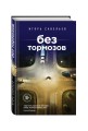 Без тормозов