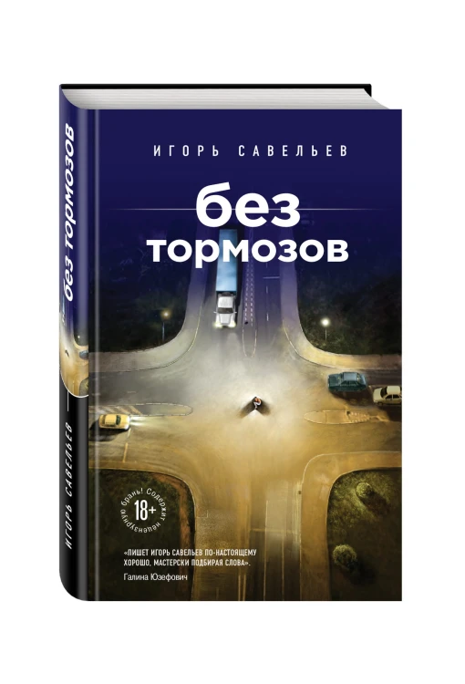 Без тормозов