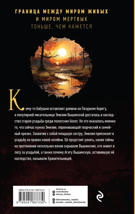 Хранительница болот