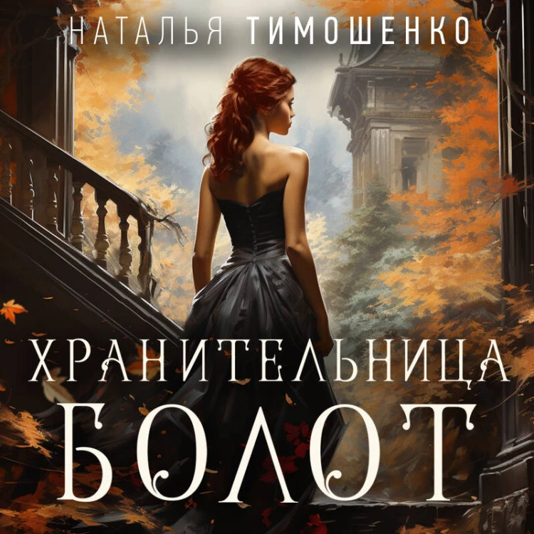 Хранительница болот