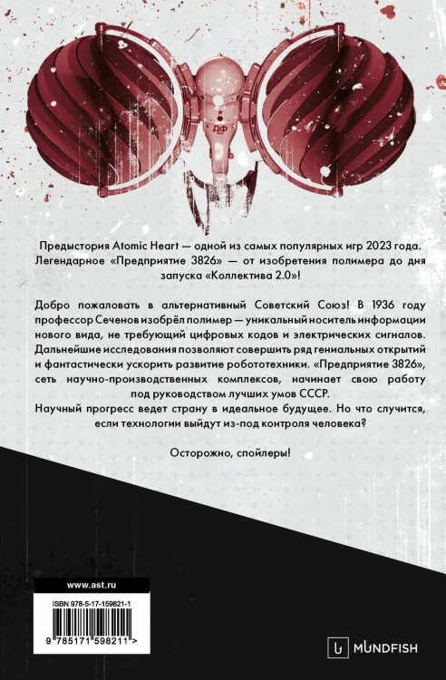 Atomic Heart. Предыстория «Предприятия 3826». Специальное издание