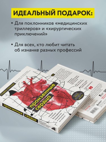 Пронзенные сердца. Хирург о самых безнадежных пациентах и попытках их спасти