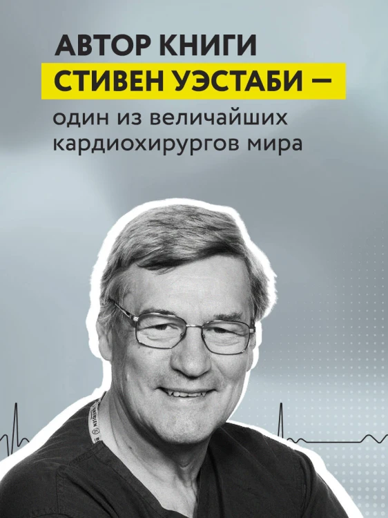 Пронзенные сердца. Хирург о самых безнадежных пациентах и попытках их спасти