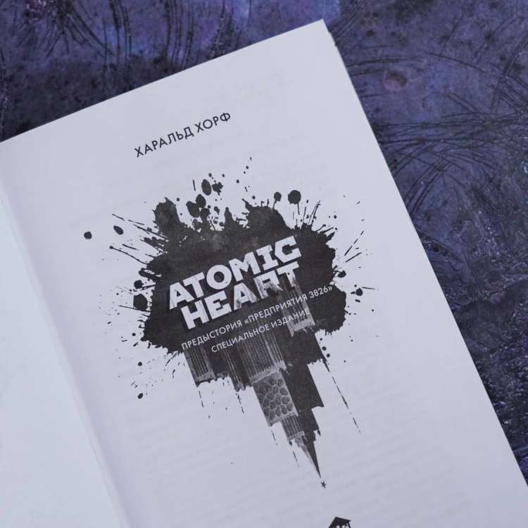 Atomic Heart. Предыстория «Предприятия 3826». Специальное издание