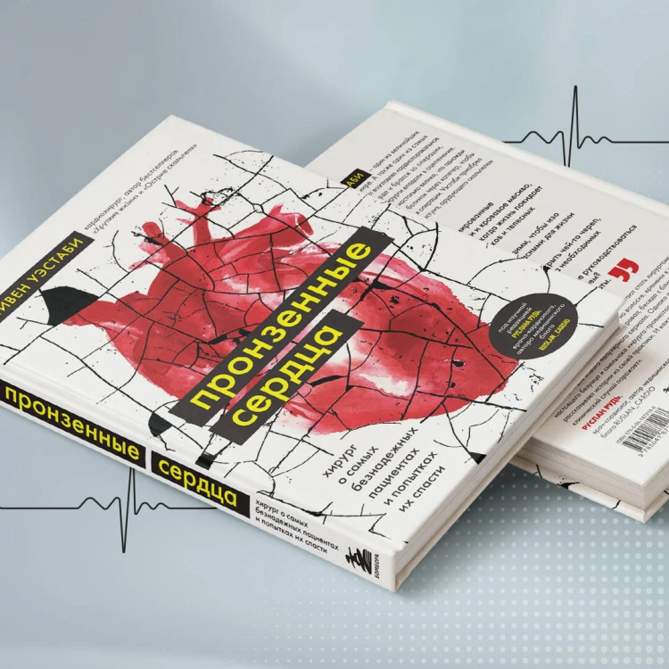 Пронзенные сердца. Хирург о самых безнадежных пациентах и попытках их спасти