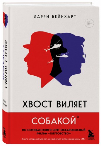 Хвост виляет собакой. Культовый роман, по мотивам которой снят знаменитый фильм "Плутовство"