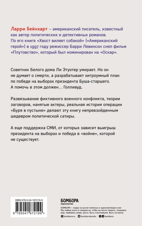 Хвост виляет собакой. Культовый роман, по мотивам которой снят знаменитый фильм "Плутовство"