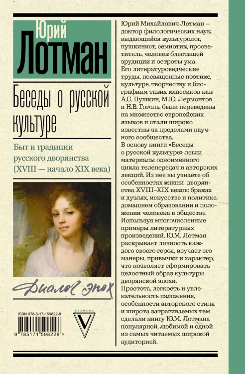 Беседы о русской культуре. Быт и традиции русского дворянства (XVIII - начало XIX века)