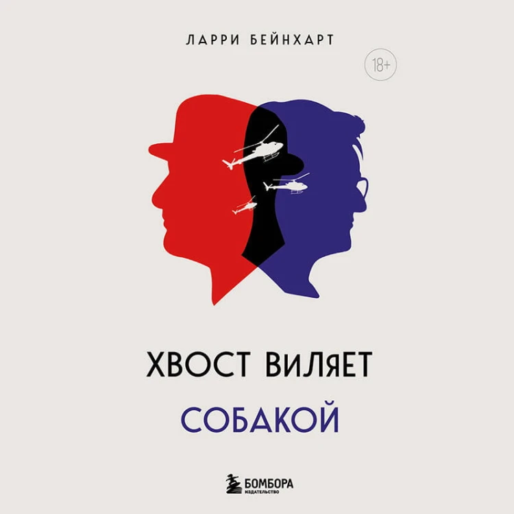 Хвост виляет собакой. Культовый роман, по мотивам которой снят знаменитый фильм "Плутовство"