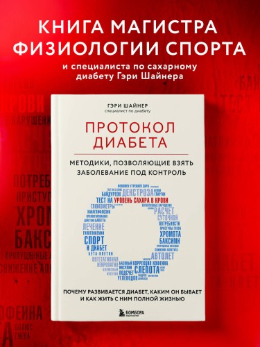 Протокол диабета. Методики, позволяющие взять заболевание под контроль