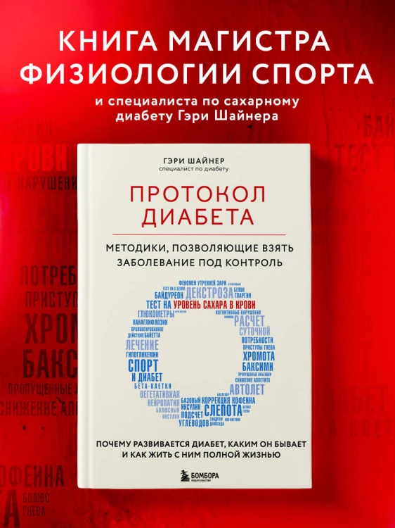 Протокол диабета. Методики, позволяющие взять заболевание под контроль