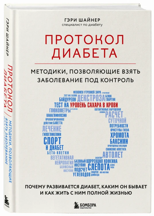 Протокол диабета. Методики, позволяющие взять заболевание под контроль