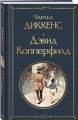 Дэвид Копперфилд