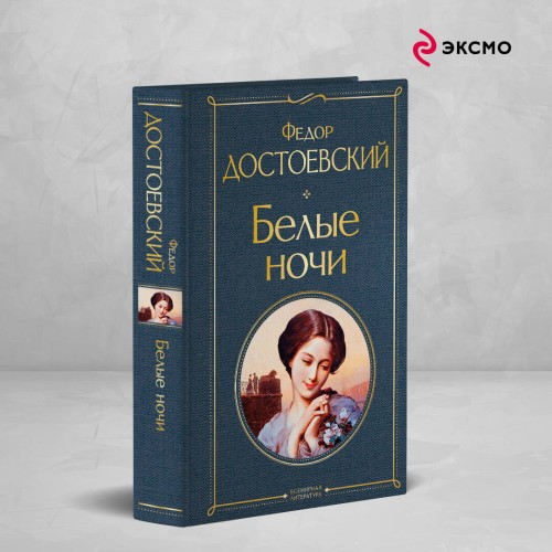 Белые ночи (белая бумага)