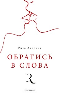 Обратись в слова. Аверина Р.