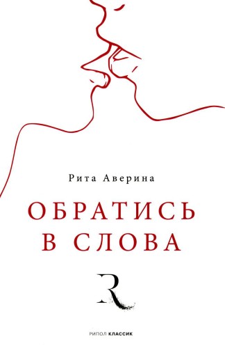 Обратись в слова. Аверина Р.