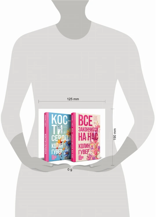 Комплект из 2-х книг (Все закончится на нас + Кости сердца)