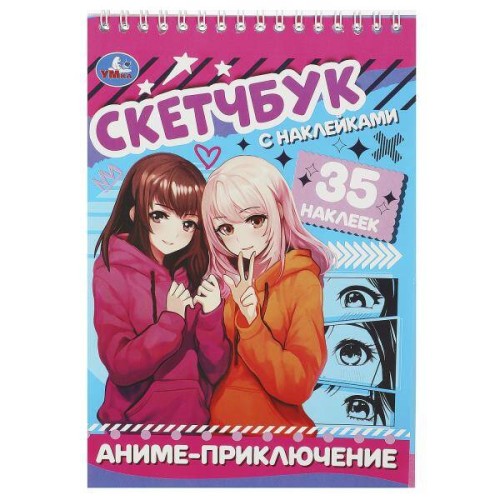 Аниме-приключение. Скетчбук с наклейками. 145х210 мм. Навивка / спираль. 48 стр. Умка в кор.50шт