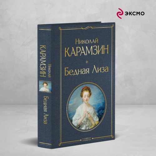 Бедная Лиза (белая бумага)