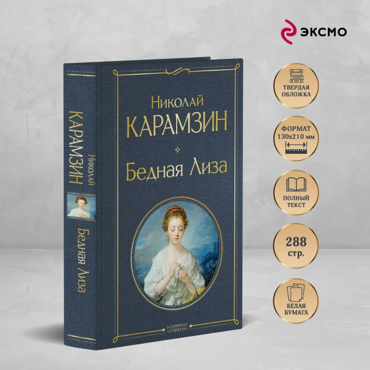 Бедная Лиза (белая бумага)