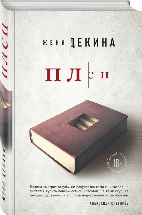 Плен