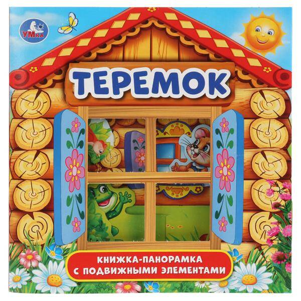 ТЕРЕМОК (КНИЖКА-ПАНОРАМКА ДЛЯ МАЛЫШЕЙ). ФОРМАТ: А5