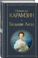 Бедная Лиза (белая бумага)