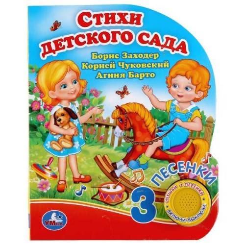 "Умка". Стихи детского сада. Б.Заходер, А.Барто, К.Чуковский. (1 кн. 3 пес.). 150х185мм в кор.24шт