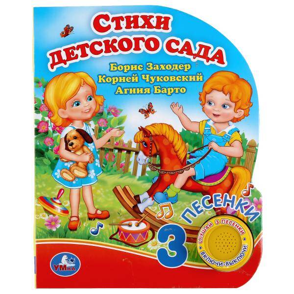 "Умка". Стихи детского сада. Б.Заходер, А.Барто, К.Чуковский. (1 кн. 3 пес.). 150х185мм в кор.24шт