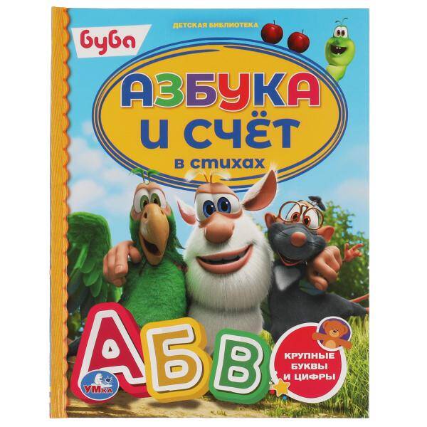 Азбука и счёт в стихах. Буба. Детская библиотека. 165х215 мм. 48 стр. тв. Переплет. Умка в кор.30шт