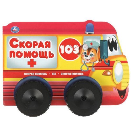 Скорая помощь. Книжка с пластиковыми колесами. А5 220х160 мм. 10 стр, вырубка Умка в кор.15шт