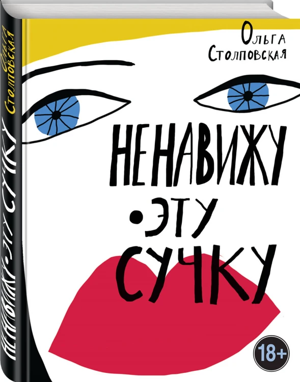 Ненавижу эту сучку