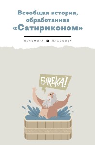 Всеобщая история, обработанная "Сатириконом"