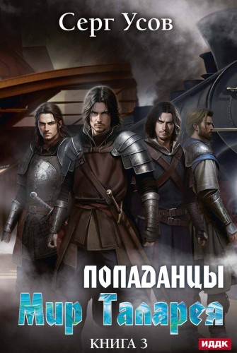 Попаданцы. Мир Таларея