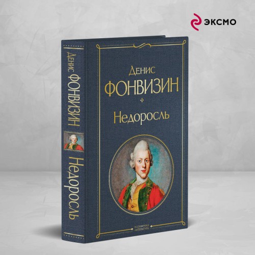 Недоросль (белая бумага)