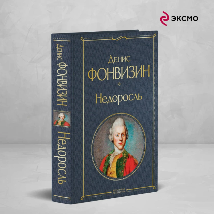 Недоросль (белая бумага)