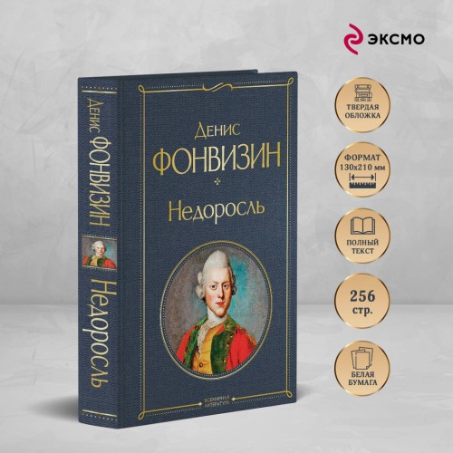 Недоросль (белая бумага)