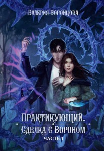 Практикующий. Сделка с вороном