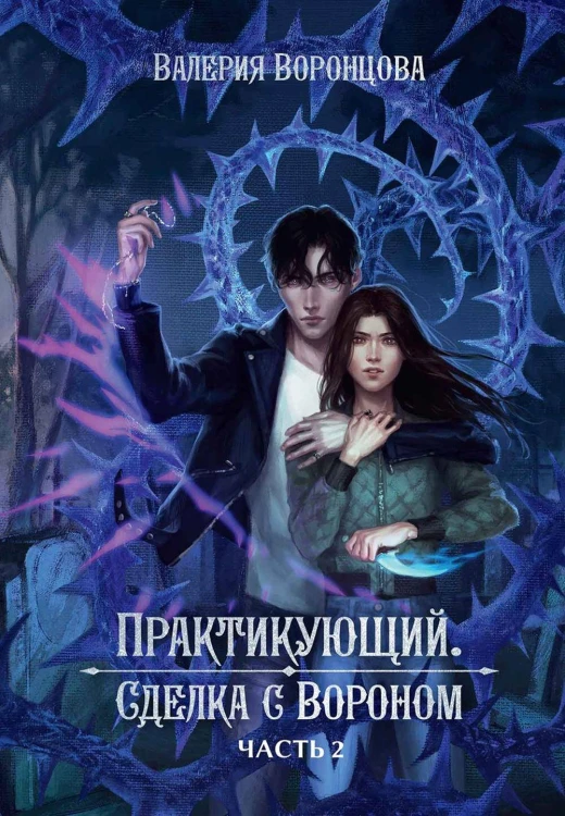 Практикующий. Сделка с вороном