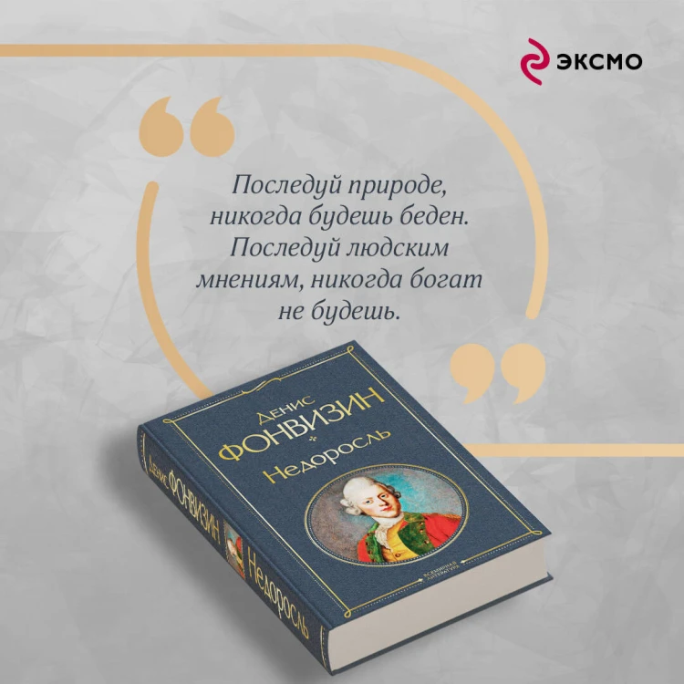 Недоросль (белая бумага)