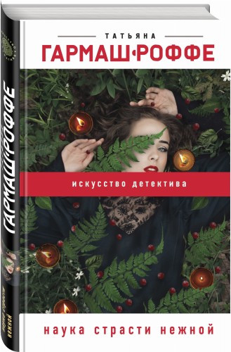 Наука страсти нежной
