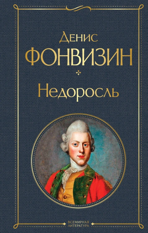 Недоросль (белая бумага)