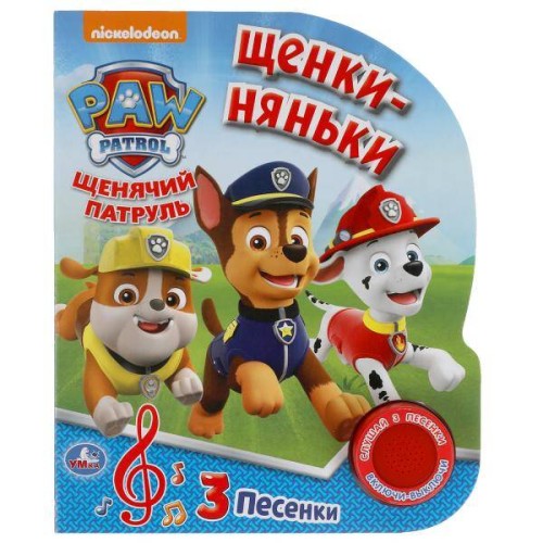 Щенки-няньки Щенячий Патруль (1 кн. 3 пес.) 152х185мм, 8стр Умка в кор.24шт
