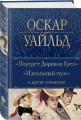 Портрет Дориана Грея. Идеальный муж и другие сочинения