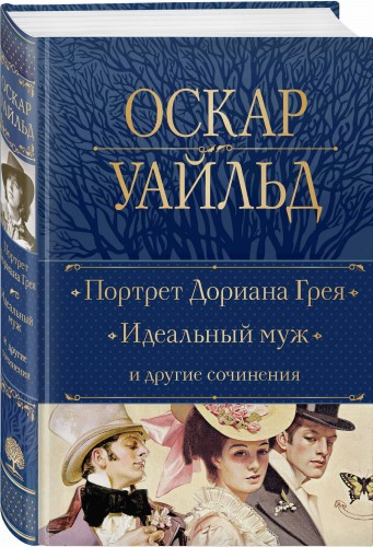 Портрет Дориана Грея. Идеальный муж и другие сочинения