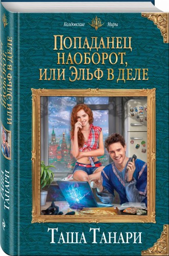 Попаданец наоборот, или Эльф в деле