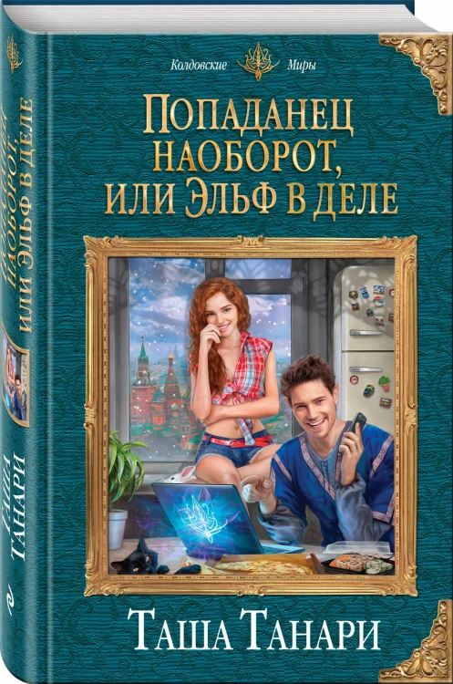 Попаданец наоборот, или Эльф в деле